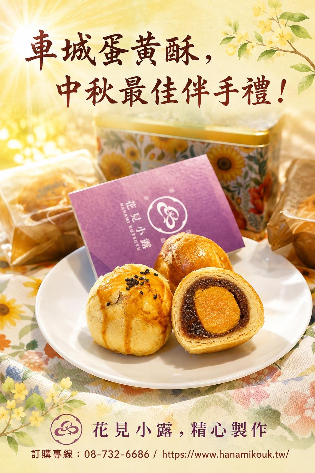 花見小露,中秋節最佳伴手禮，車城鹹鴨蛋-烏豆沙蛋黃酥，歡迎前往 「花見小露」 預購！